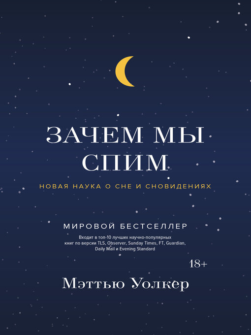 Cover image for Зачем мы спим. Новая наука о сне и сновидениях